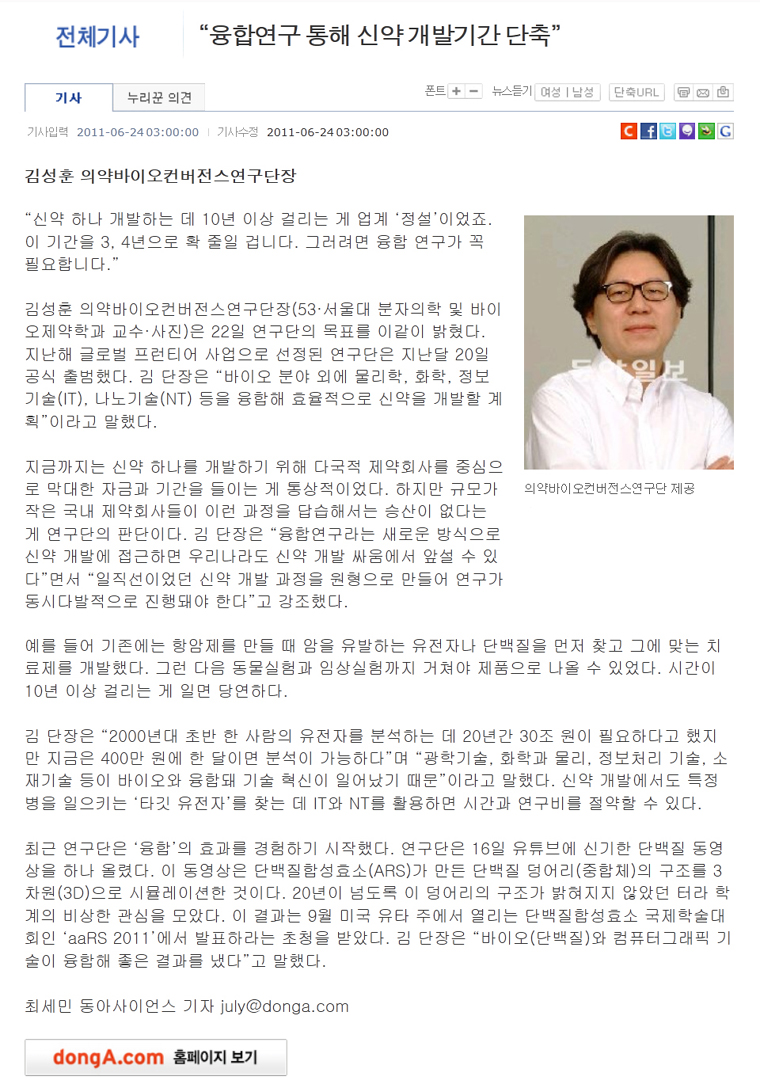 융합연구 통해 신약 개발기간 단축-동아일보(2011. 6. 24)